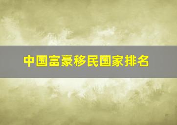 中国富豪移民国家排名