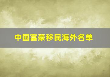 中国富豪移民海外名单