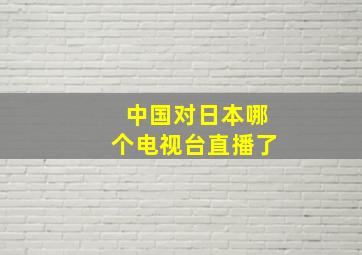 中国对日本哪个电视台直播了