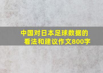 中国对日本足球数据的看法和建议作文800字