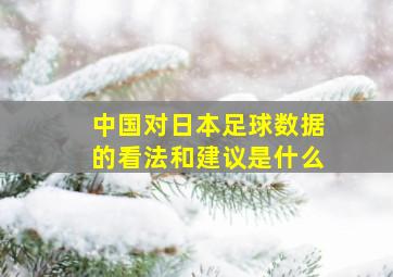 中国对日本足球数据的看法和建议是什么