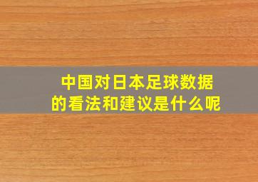 中国对日本足球数据的看法和建议是什么呢