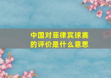 中国对菲律宾球赛的评价是什么意思