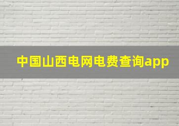 中国山西电网电费查询app