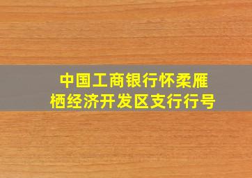 中国工商银行怀柔雁栖经济开发区支行行号