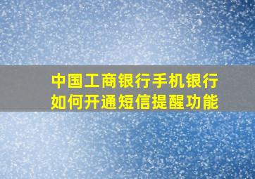 中国工商银行手机银行如何开通短信提醒功能