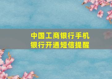 中国工商银行手机银行开通短信提醒