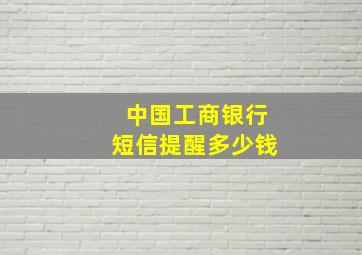 中国工商银行短信提醒多少钱