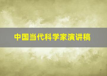 中国当代科学家演讲稿