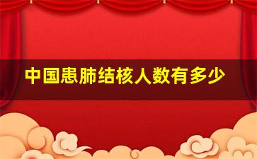 中国患肺结核人数有多少