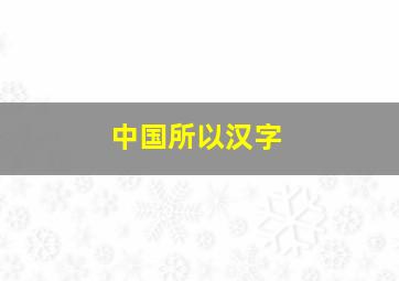 中国所以汉字