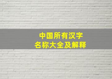 中国所有汉字名称大全及解释