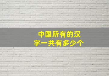 中国所有的汉字一共有多少个