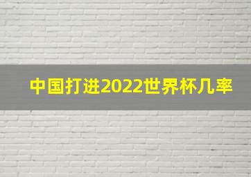 中国打进2022世界杯几率