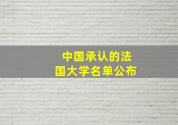 中国承认的法国大学名单公布