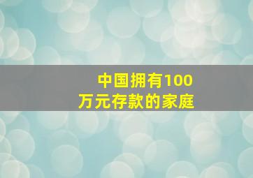 中国拥有100万元存款的家庭