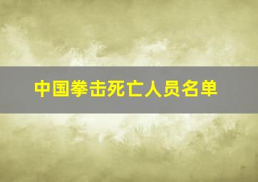 中国拳击死亡人员名单