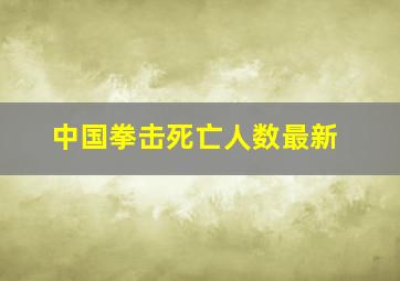 中国拳击死亡人数最新