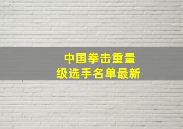 中国拳击重量级选手名单最新