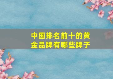 中国排名前十的黄金品牌有哪些牌子