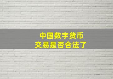 中国数字货币交易是否合法了