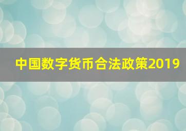 中国数字货币合法政策2019