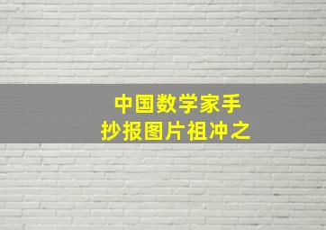 中国数学家手抄报图片祖冲之