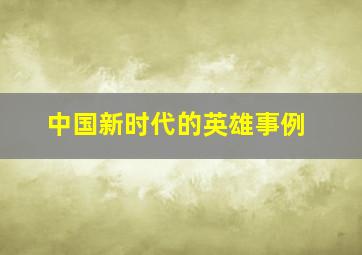 中国新时代的英雄事例