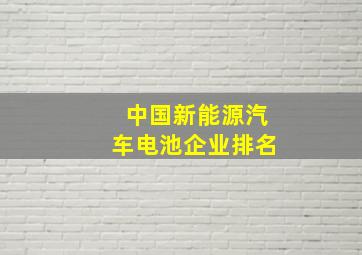 中国新能源汽车电池企业排名