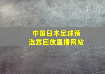 中国日本足球预选赛回放直播网站