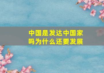 中国是发达中国家吗为什么还要发展