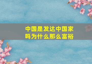 中国是发达中国家吗为什么那么富裕