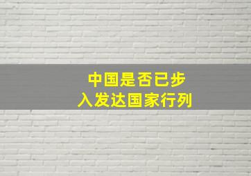 中国是否已步入发达国家行列