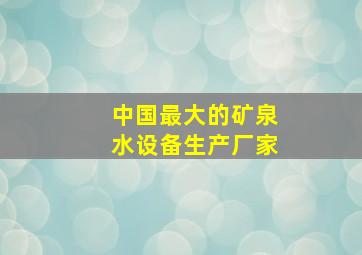 中国最大的矿泉水设备生产厂家