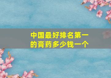 中国最好排名第一的膏药多少钱一个