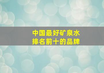 中国最好矿泉水排名前十的品牌