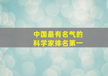 中国最有名气的科学家排名第一