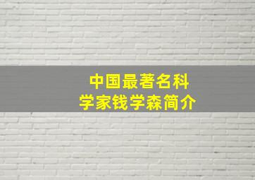 中国最著名科学家钱学森简介