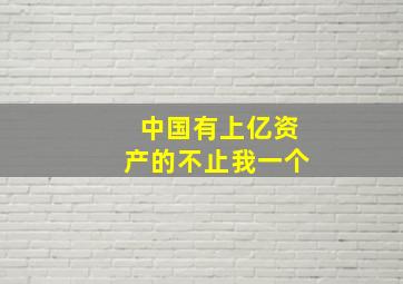 中国有上亿资产的不止我一个