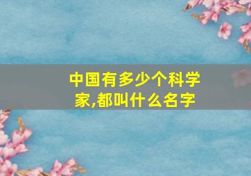 中国有多少个科学家,都叫什么名字