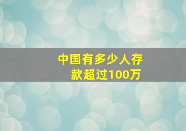 中国有多少人存款超过100万