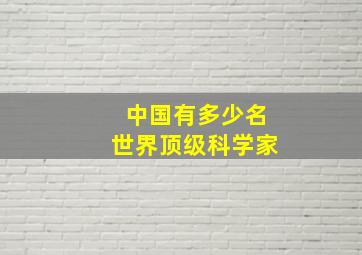 中国有多少名世界顶级科学家