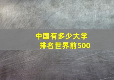 中国有多少大学排名世界前500