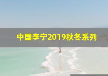 中国李宁2019秋冬系列