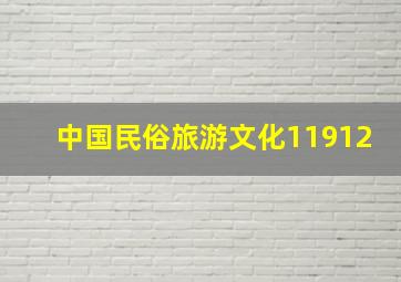 中国民俗旅游文化11912