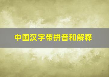 中国汉字带拼音和解释