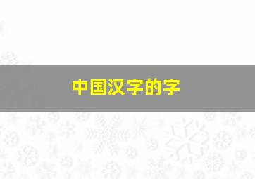 中国汉字的字