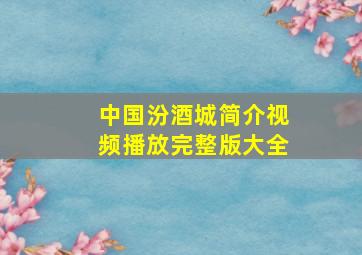 中国汾酒城简介视频播放完整版大全