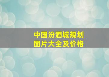 中国汾酒城规划图片大全及价格