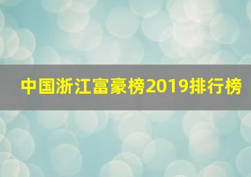 中国浙江富豪榜2019排行榜